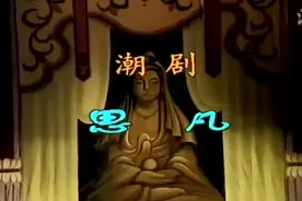 1.高清潮剧 思凡（折子戏）视频封面