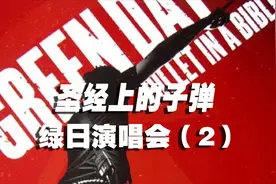 Green Day绿日乐队《圣经上的子弹》演唱会（2）视频封面
