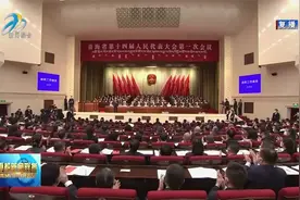 【聚焦全省两会】青海省第十四届人民代表大会第一次会议隆重开幕视频封面
