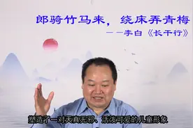 “郎骑竹马来，绕床弄青梅”原来这两个成语是李白的诗句演化来的视频封面