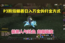 TBC怀旧服P3阶段最简单的日入万金方法 又可气又好笑