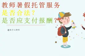 教师开展暑假托管服务，是否合法？是否应当支付报酬视频封面