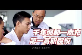 省级示范性高等职业院校-南充职业技术学院2021年志愿填报指导视频封面