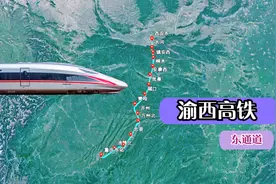 渝西高铁东通道，重庆东站至西安东站，途经忠县、万州、开州等地视频封面
