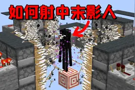 我的世界：教你如何用箭射中末影人，这回看你往哪跑！视频封面