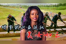 非洲漂亮的姑娘在哪？埃塞俄比亚美女如云，身材高挑视频封面