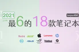 【618笔记本购买指南】帮大家选出满意的笔记本电脑视频封面