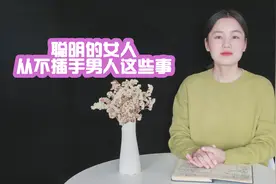 男人的这些事，聪明女人从不插手，笨女人却“指手画脚”视频封面