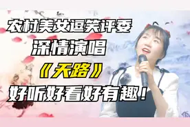 美女深情演唱《天路》开场就把评委逗乐了，歌好听人好看！配音视频封面