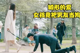 短片：女孩把男友当成狗一样，牵着绳子在大街上溜，结果报应来了视频封面