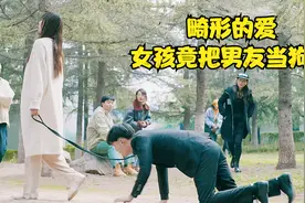 短片：女孩把男友当成狗一样，牵着绳子在大街上溜，结果报应来了视频封面