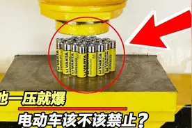 为何电动车的电池一压就爆？电动车有危险吗？该禁用？视频封面