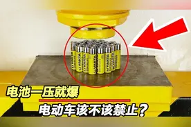 为何电动车的电池一压就爆？电动车有危险吗？该禁用？视频封面