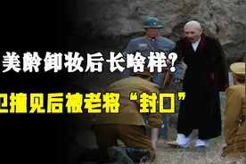 宋美龄卸妆后长啥样？守卫半夜不慎看见，老蒋：敢说出去就要你命视频封面