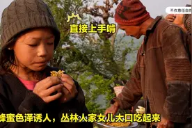 尼泊尔大叔烟熏蜂巢取了一大盘蜂蜜，色泽诱人，拿起一大块直接啃视频封面
