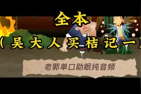 【老郭】单口助眠（ 吴 大 人 买 桔 记 一）全本视频封面