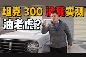 坦克300油耗实测，油老虎还是真虚标？视频封面