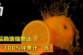加水后的浓缩果汁：还是“100%纯果汁”吗？为啥不如直接吃水果？视频封面