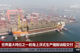世界最大吨位之一的海上浮式生产储卸油船由中方交付巴西视频封面