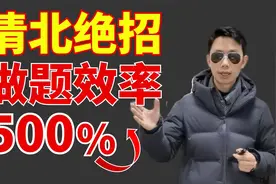 那些考清华北大的人，做题快的秘诀原来是这样？亲测有效视频封面