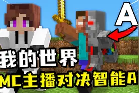 我的世界：主播对决AI，身经百战的经验跟不会犯错的程序谁厉害？视频封面