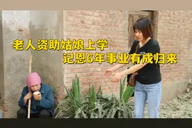 老人资助姑娘上学，记恩六年成董事长归来，看到老人遭遇令人心疼视频封面