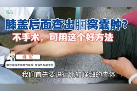 膝盖后面长肿包，腘窝囊肿该怎么治？医生教您不用手术的好方法视频封面