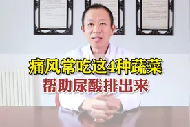 痛风常吃这4种蔬菜，帮助尿酸排出来视频封面