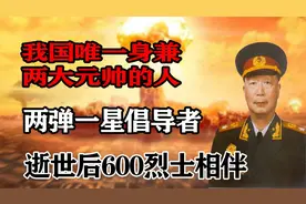 我国唯一身兼两大元帅，两弹一星倡导者，逝世后600烈士相伴视频封面