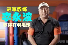 1.李永波冠军私房课！教你打羽毛球！