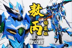 只卖199的超值模型？摩动核 敖丙 拼装版MNP-XH03 拼装模型