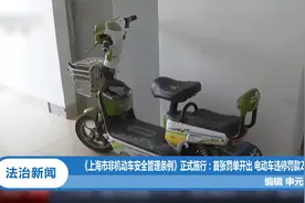 《上海市非机动车安全管理条例》正式施行：电动车违停罚款200元视频封面