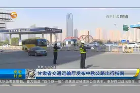 甘肃省交通运输厅发布中秋公路出行指南视频封面