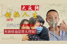 姚策生前录音曝光！杜新枝也是替人背锅？幕后推手“浮出水面”视频封面