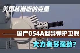 美国核潜艇的克星，国产054A型导弹护卫舰,火力有多强劲？视频封面