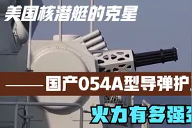 美国核潜艇的克星，国产054A型导弹护卫舰,火力有多强劲？视频封面