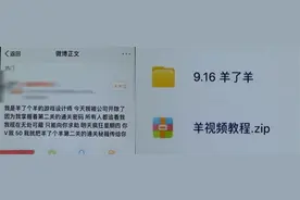 “羊了个羊”通关秘籍来了？骗子抓住火爆话题行骗视频封面
