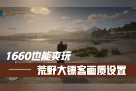 1660也能60帧爽玩的《荒野大镖客》画质设置优化视频封面