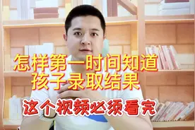 怎样第一时间知道孩子高考录取结果，这个视频看完就知道视频封面