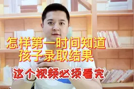 怎样第一时间知道孩子高考录取结果，这个视频看完就知道视频封面