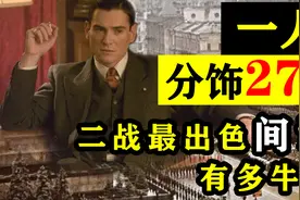 二战最传奇间谍有多牛？一人扮演27个角色，还把希特勒骗的团团转视频封面