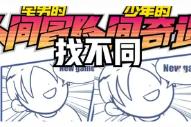 【宅男的人间冒险】手机端和电脑端有什么区别？视频封面