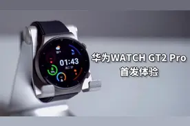 年度真香手表？华为WATCH GT2 Pro首发体验视频封面