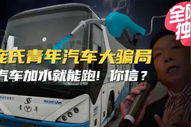 揭秘青年汽车骗局！加水就能跑的汽车如何“骗”到政府百亿投资？视频封面
