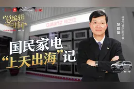 对话格兰仕集团副总裁邹能基：国民家电“上天出海”记视频封面