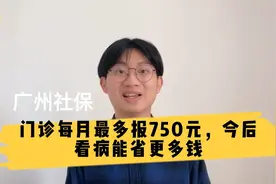 广州社保：门诊每月最多报750元，今后看病能省更多钱视频封面