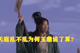 天庭乱不乱，为何玉鼎说了算？看完你就知道了！视频封面