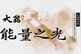 【大器·能量之光】中国科学院重大科技基础设施系列微纪录片视频封面