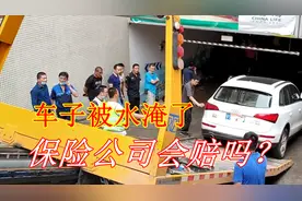 车子被淹后怎么办？保险公司到底会不会赔？有车一族要懂得