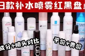 【13款热门补水喷雾红黑盘点】成分+喷头对比 爱用种草+雷品吐槽视频封面
